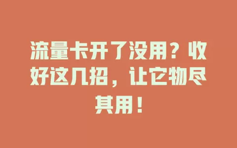 流量卡开了没用？收好这几招，让它物尽其用！