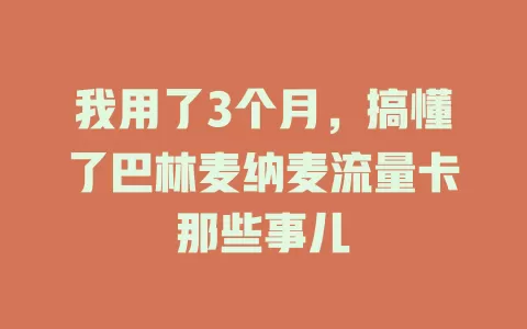 我用了3个月，搞懂了巴林麦纳麦流量卡那些事儿