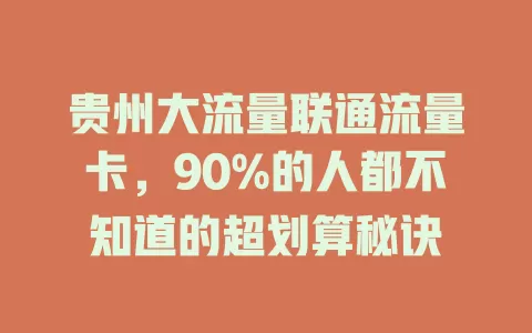 贵州大流量联通流量卡，90%的人都不知道的超划算秘诀