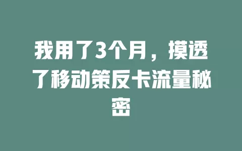 我用了3个月，摸透了移动策反卡流量秘密