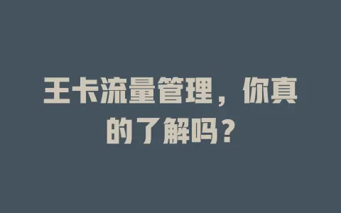 王卡流量管理，你真的了解吗？