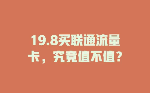 19.8买联通流量卡，究竟值不值？
