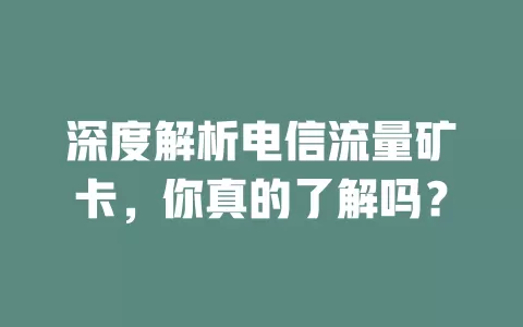 深度解析电信流量矿卡，你真的了解吗？