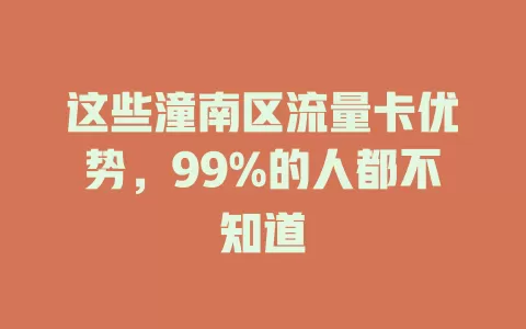 这些潼南区流量卡优势，99%的人都不知道