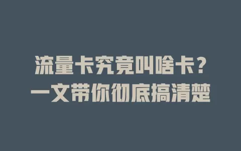 流量卡究竟叫啥卡？一文带你彻底搞清楚