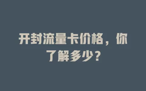 开封流量卡价格，你了解多少？