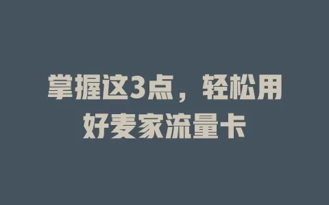 掌握这3点，轻松用好麦家流量卡