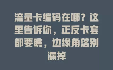 流量卡编码在哪？这里告诉你，正反卡套都要瞧，边缘角落别漏掉