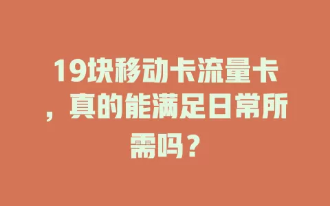 19块移动卡流量卡，真的能满足日常所需吗？