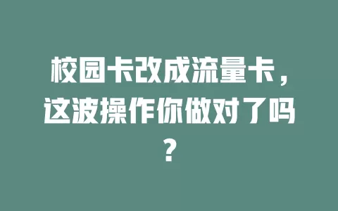 校园卡改成流量卡，这波操作你做对了吗？
