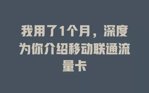 我用了1个月，深度为你介绍移动联通流量卡