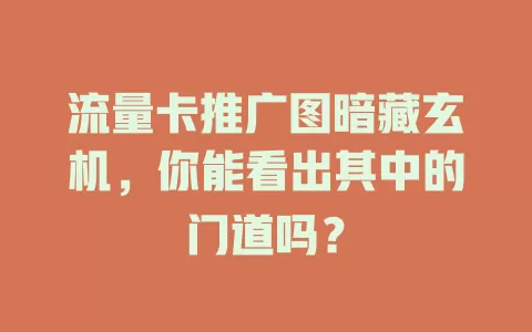 流量卡推广图暗藏玄机，你能看出其中的门道吗？