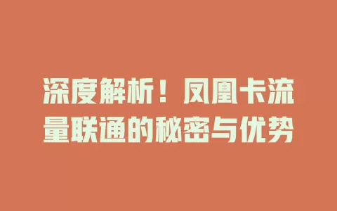 深度解析！凤凰卡流量联通的秘密与优势