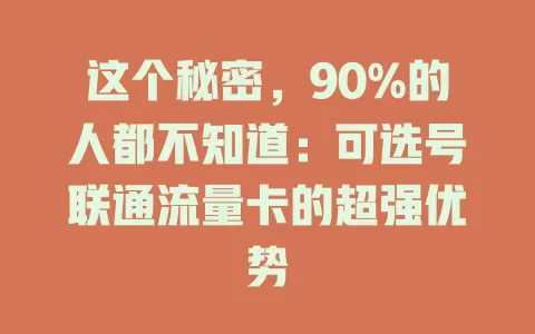 这个秘密，90%的人都不知道：可选号联通流量卡的超强优势