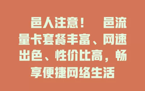 鄠邑人注意！鄠邑流量卡套餐丰富、网速出色、性价比高，畅享便捷网络生活