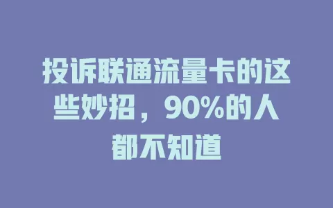 投诉联通流量卡的这些妙招，90%的人都不知道