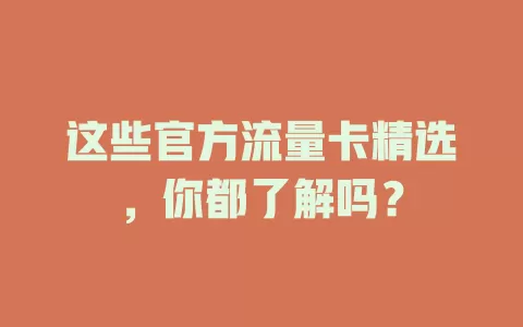 这些官方流量卡精选，你都了解吗？