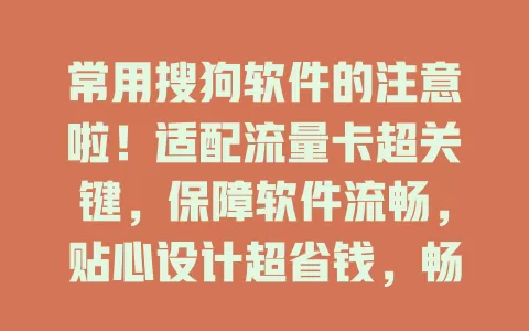 常用搜狗软件的注意啦！适配流量卡超关键，保障软件流畅，贴心设计超省钱，畅享便捷无流量忧