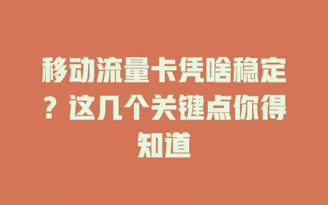 移动流量卡凭啥稳定？这几个关键点你得知道