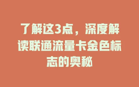 了解这3点，深度解读联通流量卡金色标志的奥秘