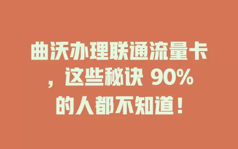 曲沃办理联通流量卡，这些秘诀 90%的人都不知道！