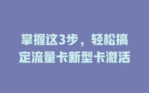 掌握这3步，轻松搞定流量卡新型卡激活