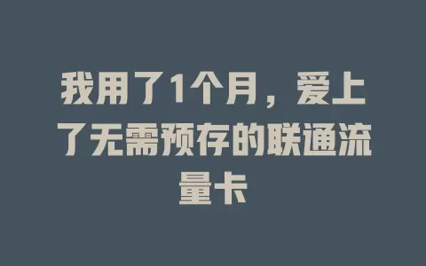 我用了1个月，爱上了无需预存的联通流量卡