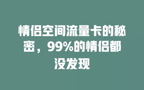 情侣空间流量卡的秘密，99%的情侣都没发现