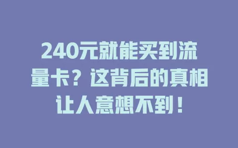 240元就能买到流量卡？这背后的真相让人意想不到！