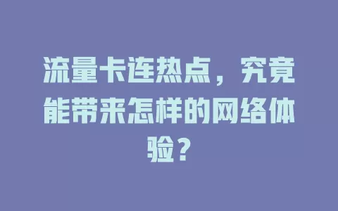 流量卡连热点，究竟能带来怎样的网络体验？