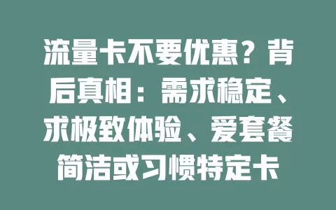 流量卡不要优惠？背后真相：需求稳定、求极致体验、爱套餐简洁或习惯特定卡