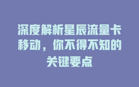 深度解析星辰流量卡移动，你不得不知的关键要点