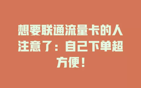 想要联通流量卡的人注意了：自己下单超方便！