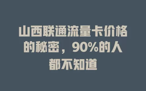 山西联通流量卡价格的秘密，90%的人都不知道