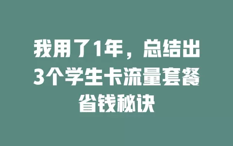 我用了1年，总结出3个学生卡流量套餐省钱秘诀