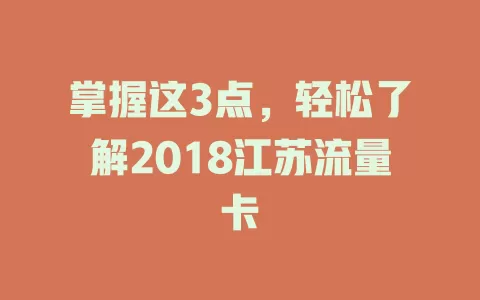 掌握这3点，轻松了解2018江苏流量卡