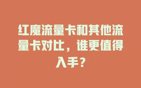红魔流量卡和其他流量卡对比，谁更值得入手？