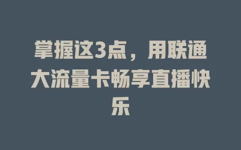 掌握这3点，用联通大流量卡畅享直播快乐