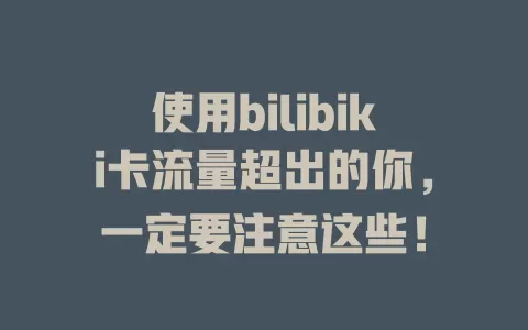使用bilibiki卡流量超出的你，一定要注意这些！
