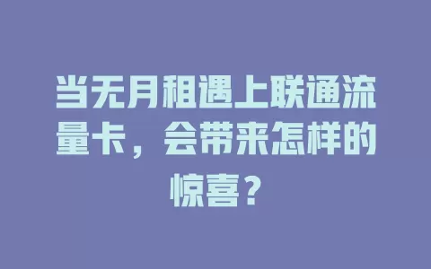 当无月租遇上联通流量卡，会带来怎样的惊喜？