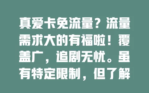 真爱卡免流量？流量需求大的有福啦！覆盖广，追剧无忧。虽有特定限制，但了解规则超好用，给你便捷上网体验，快来关注！