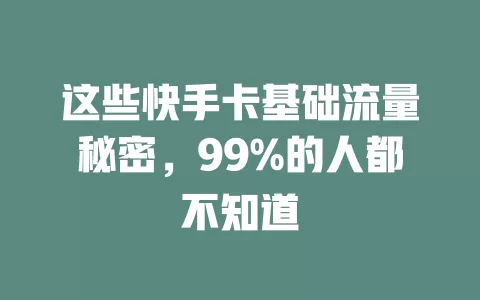 这些快手卡基础流量秘密，99%的人都不知道