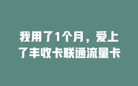 我用了1个月，爱上了丰收卡联通流量卡
