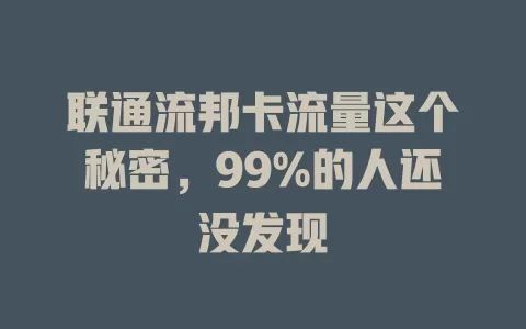 联通流邦卡流量这个秘密，99%的人还没发现