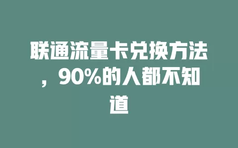 联通流量卡兑换方法，90%的人都不知道