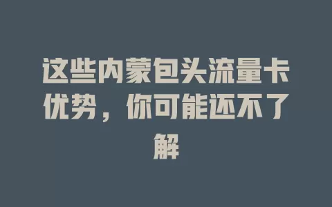 这些内蒙包头流量卡优势，你可能还不了解