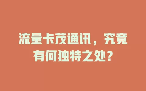 流量卡茂通讯，究竟有何独特之处？