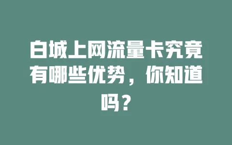 白城上网流量卡究竟有哪些优势，你知道吗？