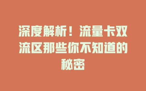 深度解析！流量卡双流区那些你不知道的秘密
