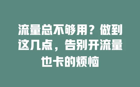 流量总不够用？做到这几点，告别开流量也卡的烦恼